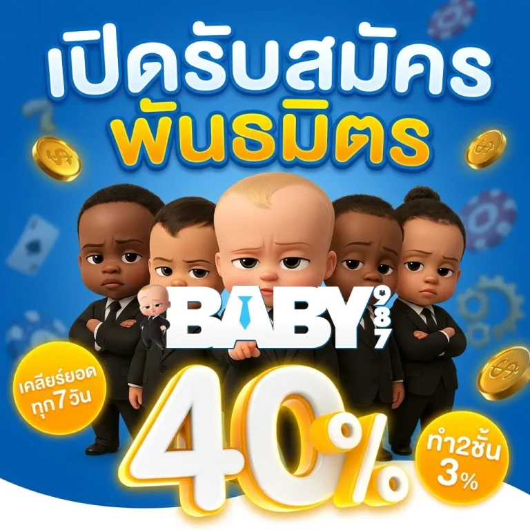 baby 987 เข้าสู่ระบบ