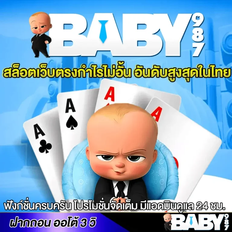 baby987 สมัครสมาชิก