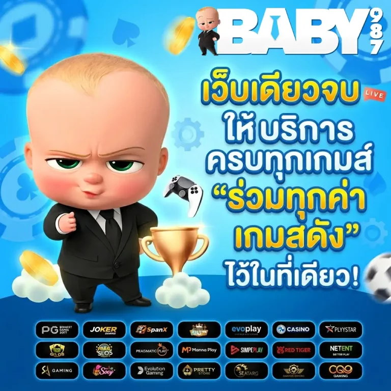 เว็บสล็อตbaby987 สมัคร
